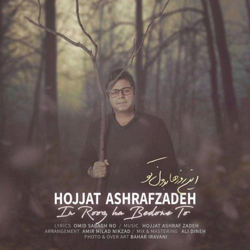 آهنگ بی کلام این روزها بدون تو از حجت اشرف زاده
